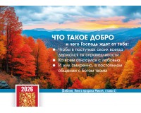 Календарь Карманный 2026 Что такое добро, арт.192925