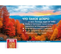 Календарь Карманный 2026 Что такое добро, арт.192925