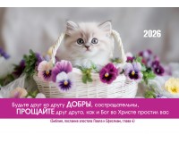 Календарь Карманный 2026 Будьте друг ко другу добры, арт.192927