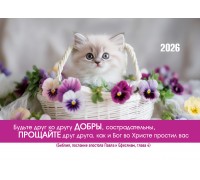 Календарь Карманный 2026 Будьте друг ко другу добры, арт.192927