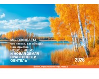 Календарь Карманный 2026 Новое Небо и новая Земля, арт.192928
