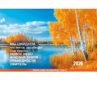 Календарь Карманный 2026 Новое Небо и новая Земля, арт.192928