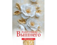 Открытка (1) 7х10 Молитва Живый в помощи Вышнего, арт.192929