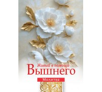 Открытка (1) 7х10 Молитва Живый в помощи Вышнего, арт.192929