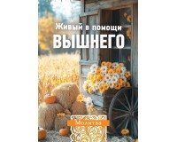 Открытка (1) 7х10 Молитва Живый в помощи Вышнего, арт.192930