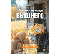 Открытка (1) 7х10 Молитва Живый в помощи Вышнего, арт.192930