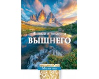 Открытка (1) 7х10 Молитва Живый в помощи Вышнего, арт.192931