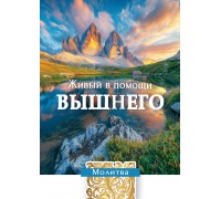 Открытка (1) 7х10 Молитва Живый в помощи Вышнего, арт.192931