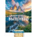 Открытка (1) 7х10 Молитва Живый в помощи Вышнего, арт.192931