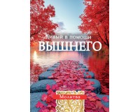 Открытка (1) 7х10 Молитва Живый в помощи Вышнего, арт.192932
