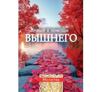 Открытка (1) 7х10 Молитва Живый в помощи Вышнего, арт.192932