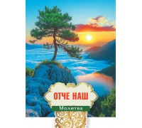 Открытка (1) 7х10 Молитва Отче наш!, арт.192933