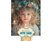 Открытка (1) 7х10 Молитва Отче наш!, арт.192934