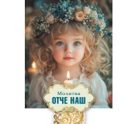 Открытка (1) 7х10 Молитва Отче наш!, арт.192934