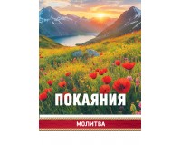 Открытка (1) 7х10 Молитва Покаяния, арт.192937