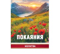 Открытка (1) 7х10 Молитва Покаяния, арт.192937