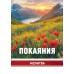 Открытка (1) 7х10 Молитва Покаяния, арт.192937