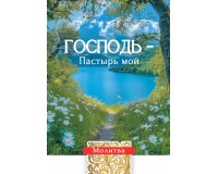 Открытка (1) 7х10 Господь - Пастырь мой, арт.192938