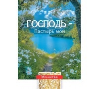 Открытка (1) 7х10 Господь - Пастырь мой, арт.192938