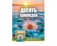 Открытка (1) 7х10 Десять заповедей (Закон Всевышнего Бога), арт.192939
