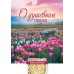 Открытка (1) 7х10 Молитва о душевном покое, арт.192940