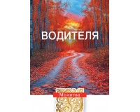 Открытка (1) 7х10 Молитва водителя, арт.192941