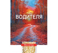 Открытка (1) 7х10 Молитва водителя, арт.192941