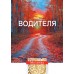 Открытка (1) 7х10 Молитва водителя, арт.192941