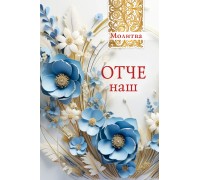 Открытка (1) 10х15 Молитва Отче наш!, арт.193101