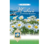 Открытка (1) 10х15 Молитва Живый в помощи Вышнего, арт.193102