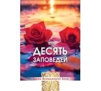 Открытка (1) 10х15 Десять Заповедей. Закон Божий, арт.193103