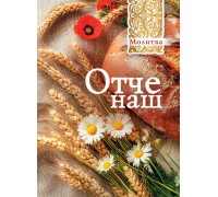 Открытка (1) 7х10 Молитва Отче наш!, арт.193201
