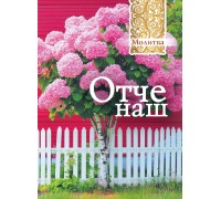 Открытка (1) 7х10 Молитва Отче наш!, арт.193203