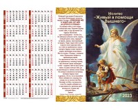 Календарь Листовой 34х50 Молитва Живый в помощи Вышнего, арт.421301