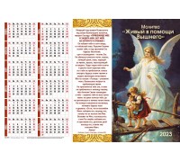 Календарь Листовой 34х50 Молитва Живый в помощи Вышнего, арт.421301