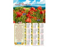 Календарь Листовой 34х50 Господь - Пастырь мой, арт.421303