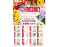 Календарь Листовой 34х50 Любовь, арт.422306