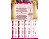 Календарь Листовой 34х50 Десять заповедей (ЗАКОН БОЖИЙ), арт.424306