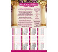 Календарь Листовой 34х50 Десять заповедей (ЗАКОН БОЖИЙ), арт.424306