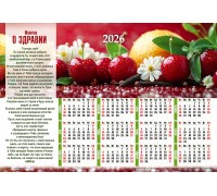 Календарь Листовой 34х50 Молитва О ЗДРАВИИ, арт.424307