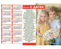 Календарь Листовой 34х50 Молитва О ДЕТЯХ, арт.424308