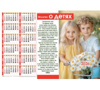 Календарь Листовой 34х50 Молитва О ДЕТЯХ, арт.424308