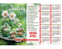 Календарь Листовой 34х50 Любовь вечна!, арт.424309