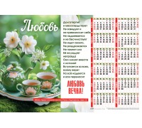 Календарь Листовой 34х50 Любовь вечна!, арт.424309