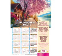 Календарь Листовой 27х34  Молитва НА РАБОЧЕМ МЕСТЕ, арт.424403