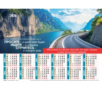 Календарь Листовой 27х34  Просите! Ищите! Стучитесь!, арт.424404