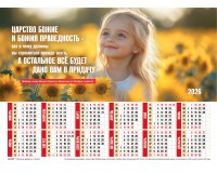 Календарь Листовой 27х34  Ищите прежде Царства Божия, арт.424406