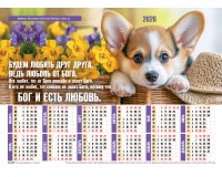 Календарь Листовой 27х34  Будем любить друг друга, арт.424409