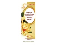 Закладка простая О нуждах тех, кого любит Господь…, арт.515411