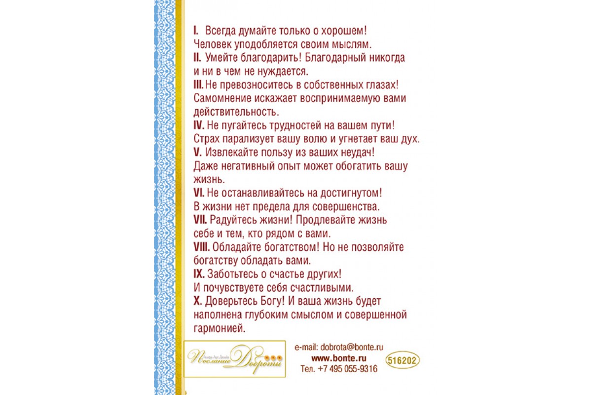 Купить Открытка (1) 7х10 тонкие Десять заповедей душевного равновесия,  арт.5162002